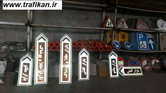فروش مستقیم تولیدی تابلوهای ریلی و راهنمای مسیر